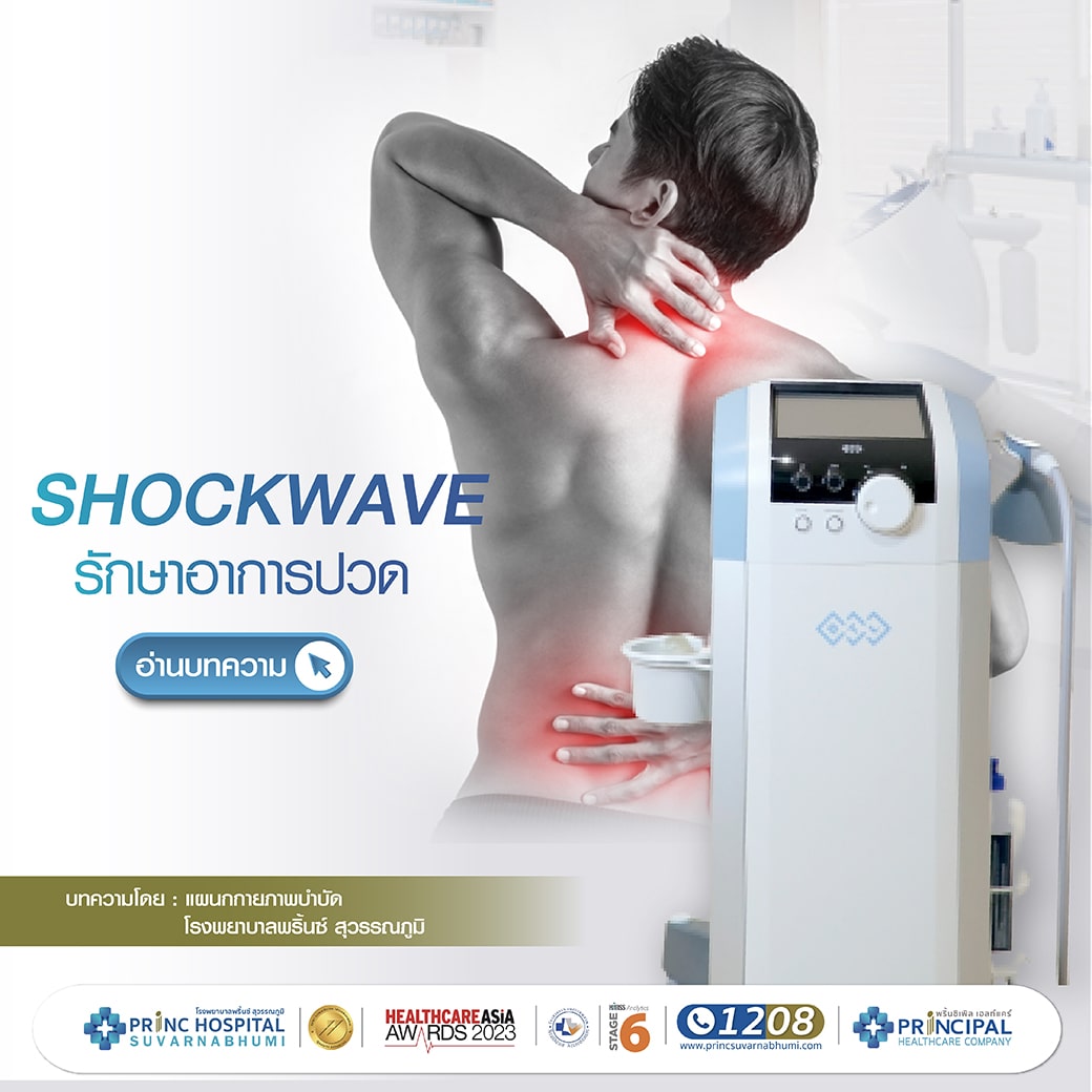 Shockwave ต่างกับ Ultrasound และ Laser อย่างไร | โรงพยาบาลพริ้นซ์ ...